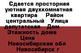 Сдается просторная уютная двухкомнатная квартира. › Район ­ центральный › Улица ­ депутатская › Дом ­ 58 › Этажность дома ­ 10 › Цена ­ 11 500 - Новосибирская обл., Новосибирск г. Недвижимость » Квартиры аренда   